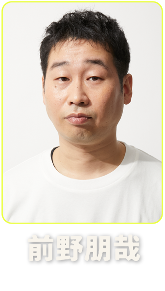 前野朋哉