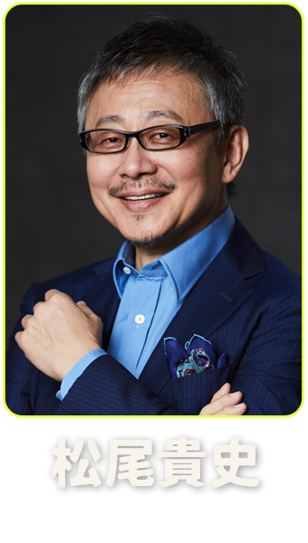 松尾貴史