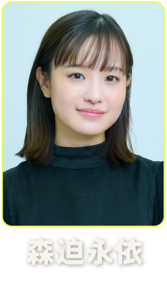 森迫永依
