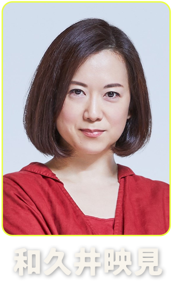 和久井映見