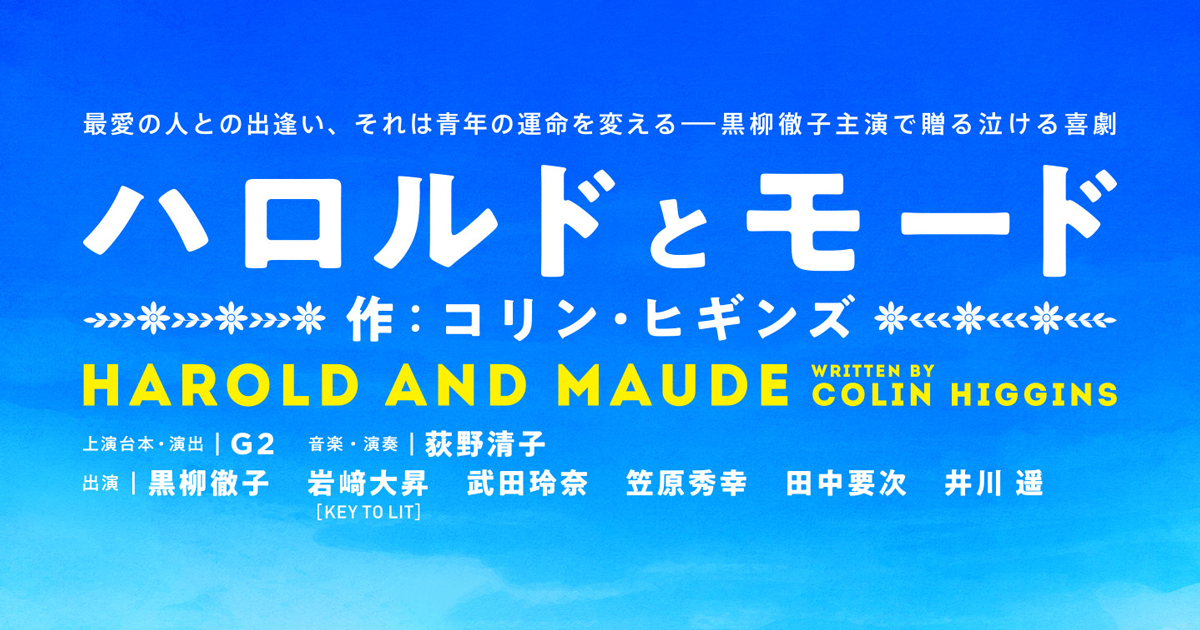 ハロルドとモード』 公式ホームページ ｜ 2026年公演